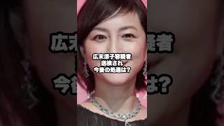 Hirosue Ryoko has been indicted. What will happen next? #HirosueRyoko #CandleJun