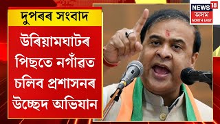 Assamese News। উৰিয়ামঘাটৰ পিছতে নগাঁৱত চলিব প্ৰশাসনৰ উচ্ছেদ অভিযান।  N18V