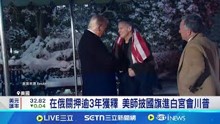 俄烏停戰跡象? 美教師關押逾3年終於獲釋 在俄關押逾3年獲釋 美師披國旗進白宮會川普│記者 林芷綺│國際焦點20250213│三立新聞台