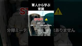 軍人から学ぶ常識_トイレ編【常識meme】