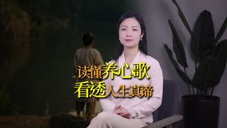 北宋邵雍《養心歌》：短短123字，讓人瞬間冷靜看透人生