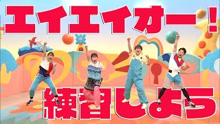 スペステ2024で歌うよ♪「エイエイオー！」振付を練習しよう！