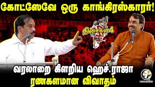 History-ஐ கிளறிய H.Raja... ரணகளமான விவாதம் | Rangaraj Pandey | K.S.Azhagiri | திசைகள் 4 | Madurai