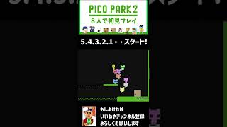 【ピコパーク２】5.4.3.2.1.スタート！ダークモード【8人で初見プレイ】  #切り抜き　#ピコパーク2