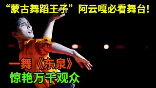 “蒙古舞蹈王子”阿云嘎必看舞台!一舞《东泉》惊艳万千观众,看完灵魂感觉都被净化了【中国好男人】