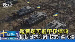 超音速可攜帶核彈頭 俄朝日本海射「蚊式」巡弋彈｜十點不一樣20230328@TVBSNEWS02