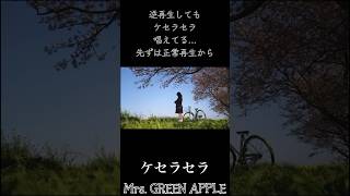 逆再生しても唱えてる #Mrs. GREEN APPLE #ケセラセラ #逆再生