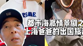 日本购物篇来了，看看买了哪些土特产。 #上海爸爸 #happy爸爸 #带爸妈旅行 #日本自由行 #去日本买什么