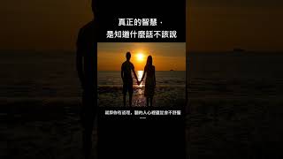 是知道什麼話不該說 #心理學博士 #面對自己 #面對自己 #情感