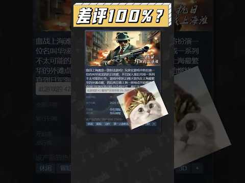 第一次見到差評100%的遊戲！說好的中國人不騙中國人呢？#血戰上海灘 #steam #遊戲