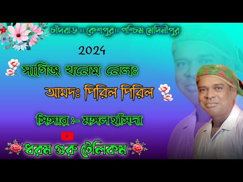 চাঁদবাড় প্রোগ্রাম 2024।।Mangal Hansda।।new Santali program video song।।new Santali fansan video