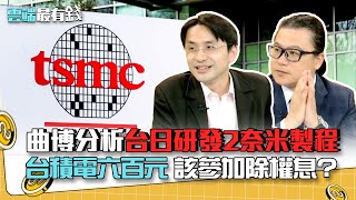 曲博分析台日研發2奈米製程 台積電六百元 該參加除權息？｜雲端最有錢EP187精華