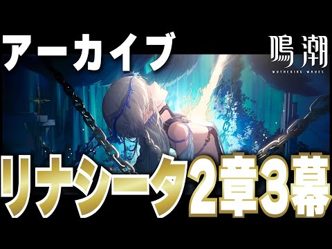 【鳴潮】潮汐任務 2章 第3幕『悲しき過去を背負って、今歌う』全ストーリー/ムービーまとめ【めいちょう】