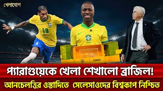 প্যারাগুয়েকে খেলা শেখালো ব্রাজিল! আনচেলত্তির ওস্তাদিতে  সেলেসাওদের বিশ্বকাপ নিশ্চিত | Khelajog