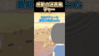 ㊗️140万再生突破【2ch感動スレ】感動の迷言集〜チャー〜