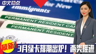 《中文热点》最新！3月绿卡排期出炉，两类推进