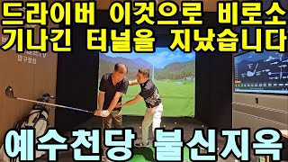 드라이버! 다행히도 이 레슨으로 몇 년간 길고 어두운 터널을 지나가게 되었습니다.