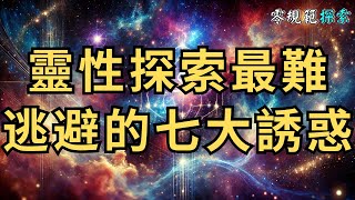 靈性探索最難逃避的七大誘惑