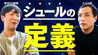 【笑辞苑】東京03飯塚と語る！元祖シュール芸人は●●…！【ナイツ塙】