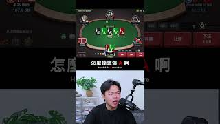 利用對手漏洞賺錢 #德州撲克 #poker #tony偷了你