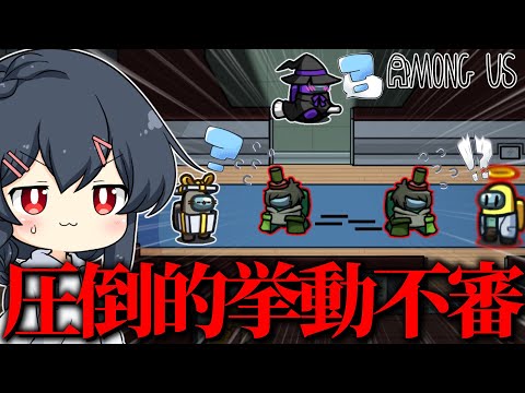【AmongUs#132】余計な事を考えて圧倒的なまでの不審者ムーブをかましてしまい、またもや詰みかけてしまう…