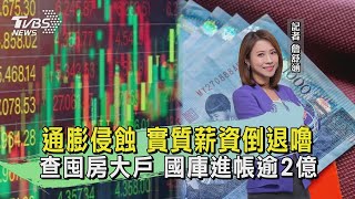 通膨侵蝕 實質薪資倒退嚕 查囤房大戶 國庫進帳逾2億【TVBS說新聞】20230316@TVBSNEWS01