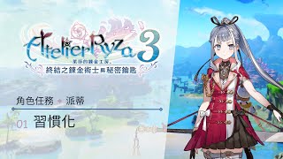 【萊莎的鍊金工房3】角色任務 ✦ 派蒂 01 ✦ 習慣化