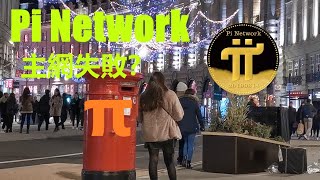 Pi Network 主網失敗？| π 先鋒失去了信心？|Pi main net 難以在12月底前完成主網的工作？|各種各樣的負面言論充斥著Pi網絡，充滿了對尼古拉斯博士及其團隊的不信任?|pi