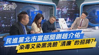 少康開講｜民進黨北市黨部開鍘趙介佑 染毒又染黑洗臉"清廉"的招牌?