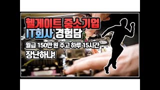 (※꿀잼주의) 헬게이트 중소기업 IT회사 경험담