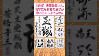 [Good news] Hereditary politician's good upbringing shines through in his calligraphy lol #2ch fu...