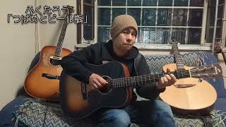 ふくたろう「つばめとビール瓶」（version 2）"Swallow and beer bottle（version 2）"（Original Solo Guitar）