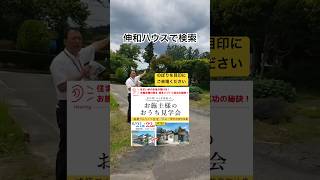 一関市　完成見学会　半年住んでみての生の声　オーナー宅見学　#shorts