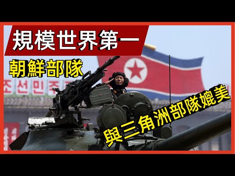 朝鮮特種部隊的危險程度！ 規模世界第一，被認為與三角洲部隊媲美#案兵束甲#兵器#武器#軍事#裝備#武裝#科普#軍事知識#冷兵器
