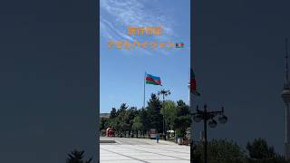 旅行日記〜アゼルバイジャン🇦🇿