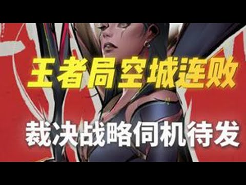 裁决战略伺机待发！爆伤流乐芙兰！云顶天才直播回放！王者局 #金铲铲之战 #云顶之弈 #天才棋社 #云顶天才 #暗夜第一视角