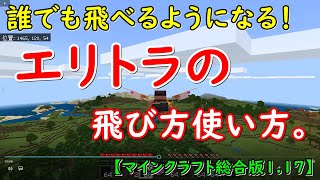 【マイクラBE】誰でも飛べるようになる！エリトラの正しい飛び方使い方【総合版/スイッチ(Switch)/スマホ(PE)/PS4/Xbox/Win10】ver1.17