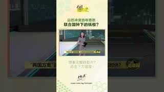以巴冲突百年恩怨   联合国“分治方案”种下祸根？ #以巴冲突 #联合国 #以色列 #建国 #巴勒斯坦
