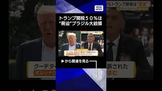 【ニュース】ブラジル大統領、50％のトランプ関税は“脅迫” #shorts