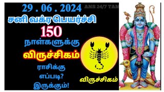 Viruchigam rasi | Sani Vakra Peyarchi Palangal 2024 | Scorpio | விருச்சிகம்ராசி | சனி வக்ர பெயர்ச்சி