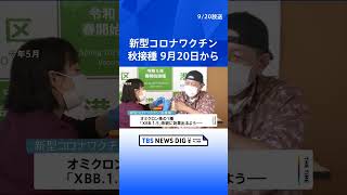 新型コロナワクチン“秋接種”きょうから開始　オミクロン株「XBB.1.5」に対応 ｜TBS NEWS DIG #shorts