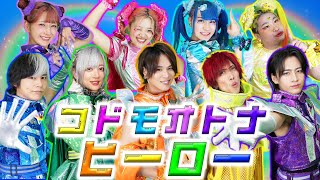 【コドモオトナヒーロー/竹ぱら・しなこ・リアピ】本人が 歌って踊ってみた！