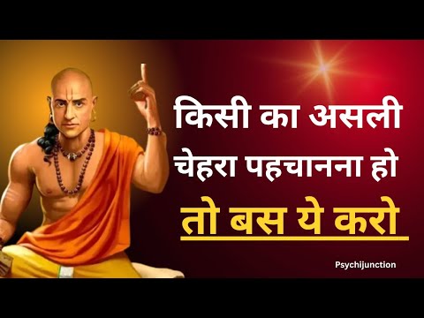धोखेबाजों की पहचान | चाणक्य नीति | Chanakaya niti | Psychijunction