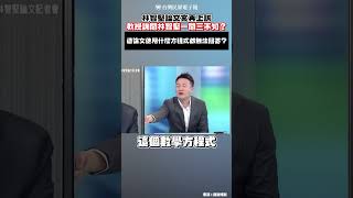 林智堅論文訴願被駁 教授問任何問題一問三不知？