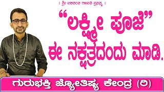 Lakshmi Pooja on this Nakshatra Day | KaliSuta PraveenGuruji | GuruBhakti Jyotish | Simple Solutions