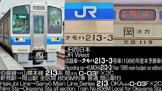 JR西日本 伯備線→山陽本線 213系 C-03F×2C 856M列車 走行音 JR West Series 213  Running Sound