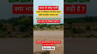 Bharat me chora pani
