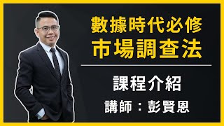 【數據時代必修市場調查法】課程介紹 (主講人：彭賢恩)