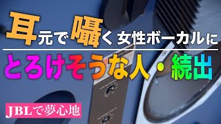 耳元で囁く女性の歌声にとろけてください