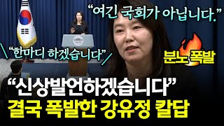 [현장 풀버전] Q&A 시간에 '신상발언'? 강유정 대변인, 대폭발!